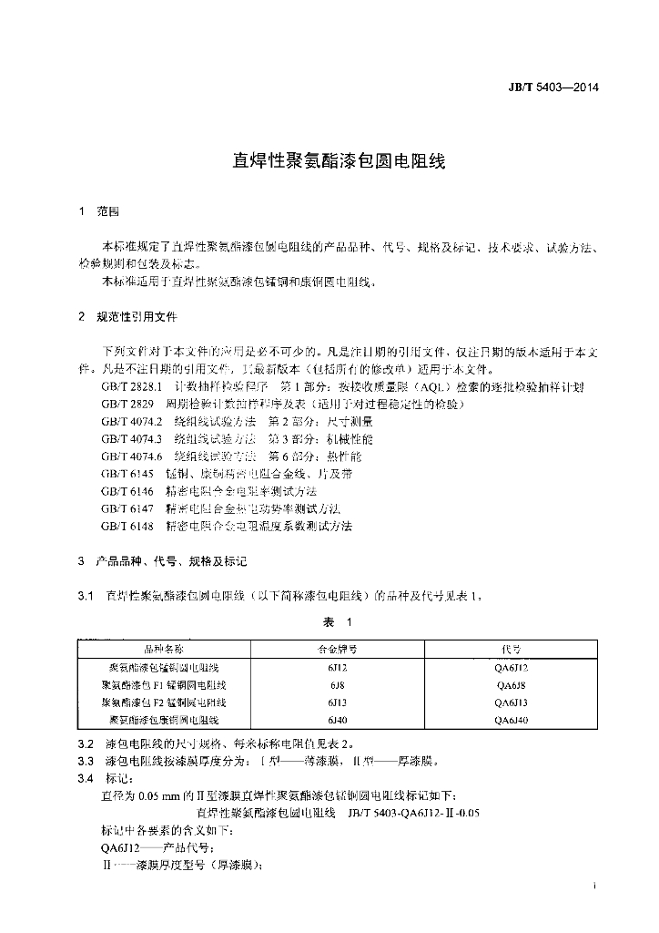 JB/T 5403-2014 标准预览