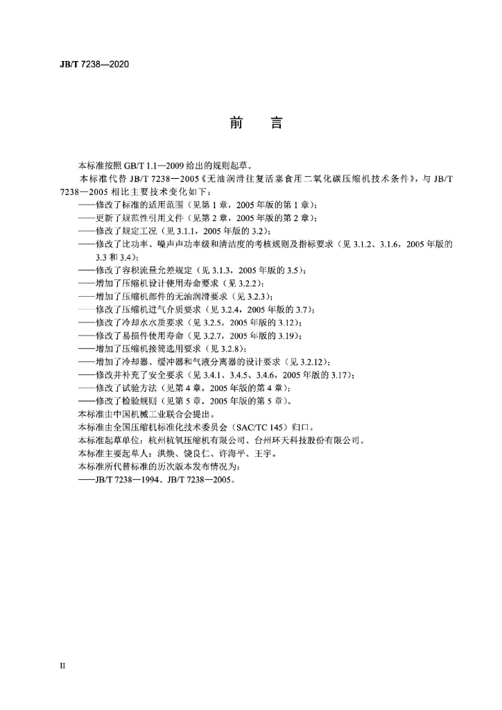 JB/T 7238-2020 标准预览