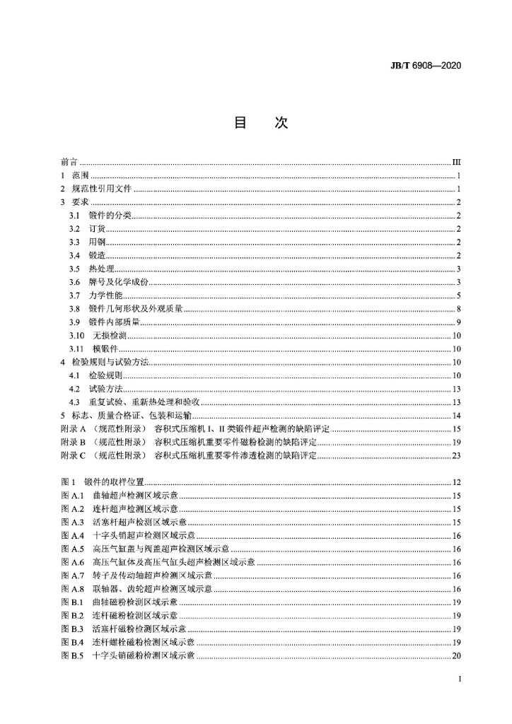 JB/T 6908-2020 标准预览