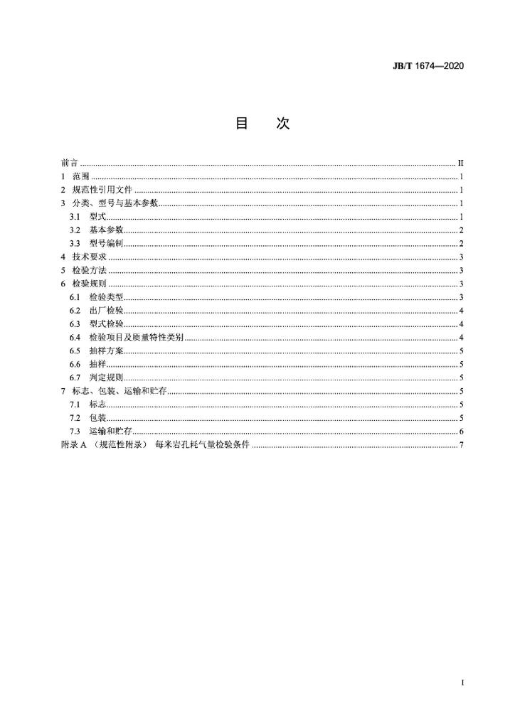 JB/T 1674-2020 标准预览