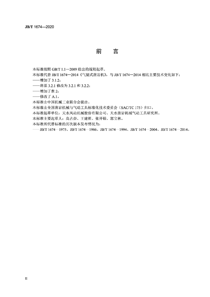 JB/T 1674-2020 标准预览