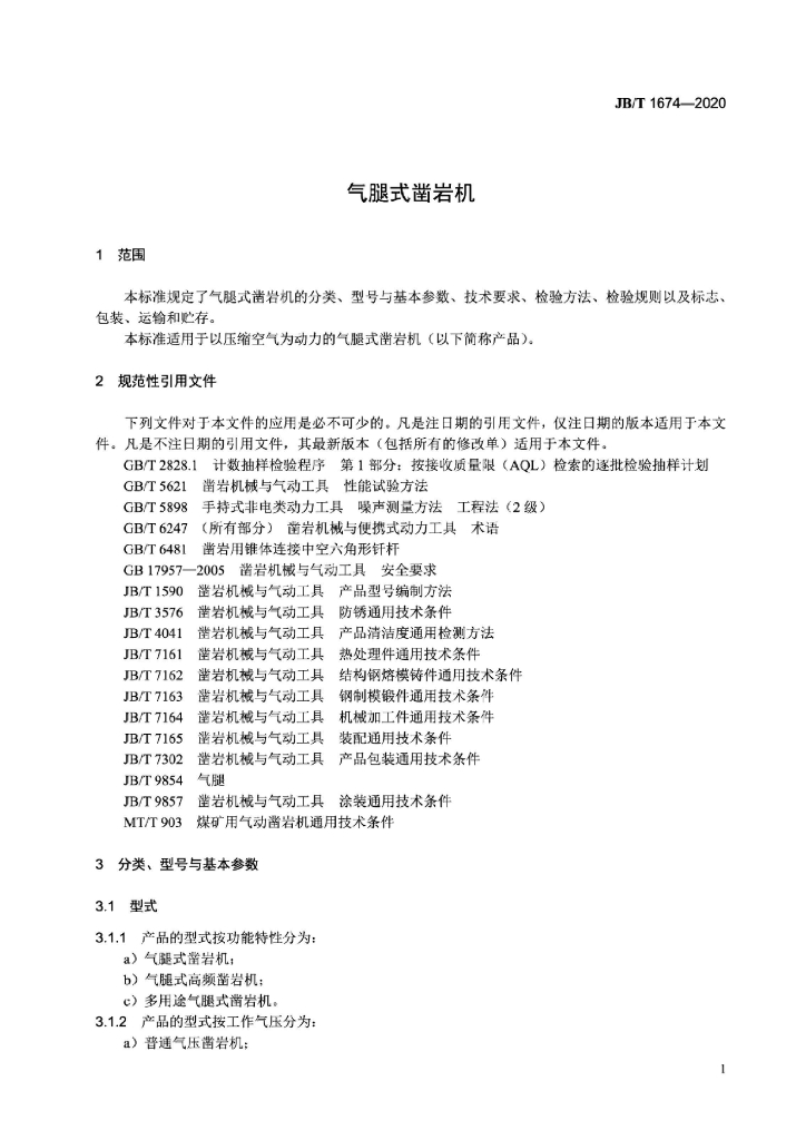 JB/T 1674-2020 标准预览