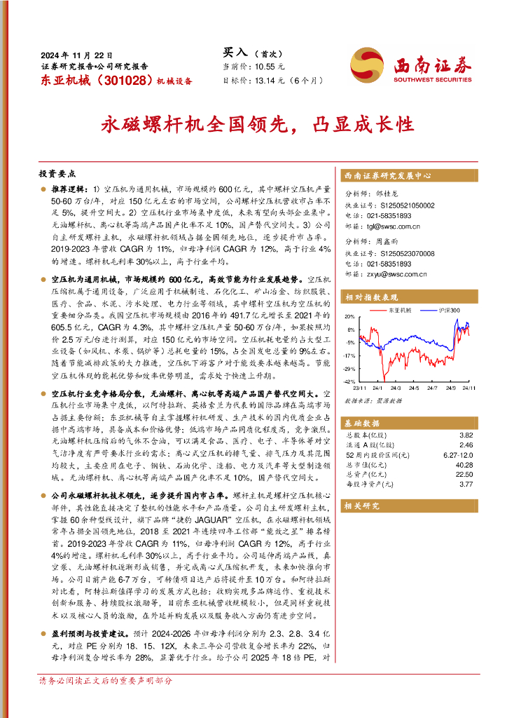 西南证券：东亚机械（301028）-永磁螺杆机全国领先，凸显成长性