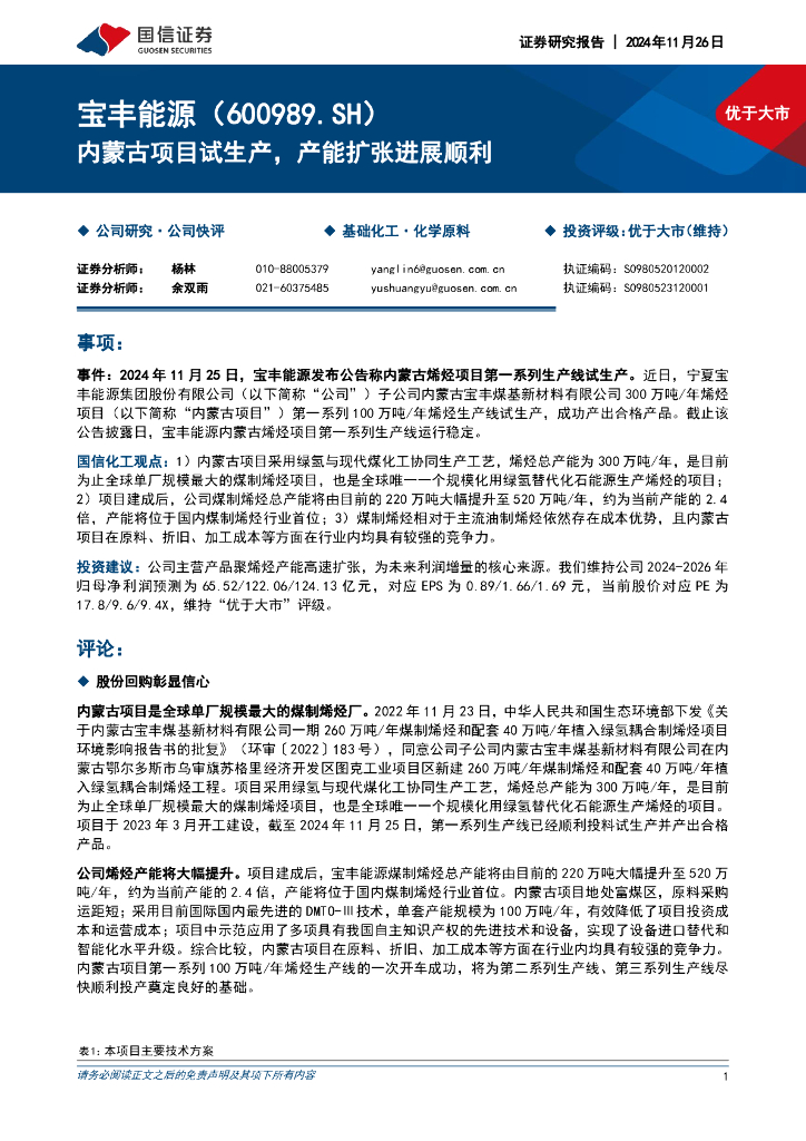 国信证券：宝丰能源（600989）-内蒙古项目试生产，产能扩张进展顺利