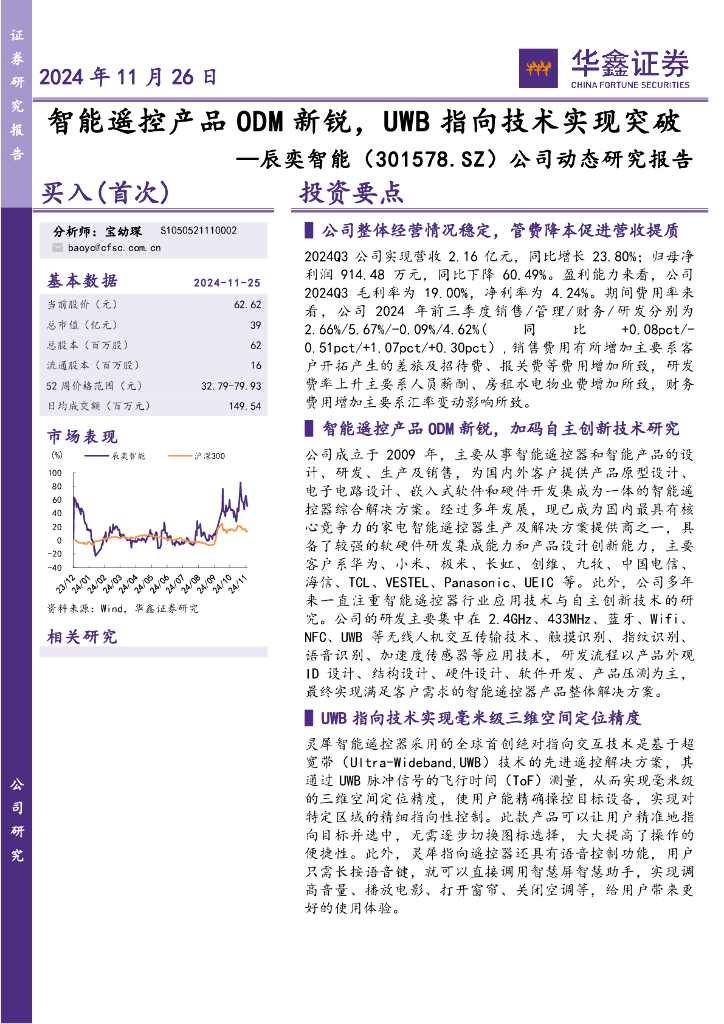 华鑫证券：辰奕智能（301578）-公司动态研究报告：智能遥控产品ODM新锐，UWB指向技术实现突破