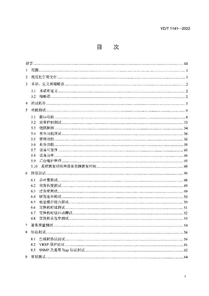 YD/T 1141-2022 标准预览