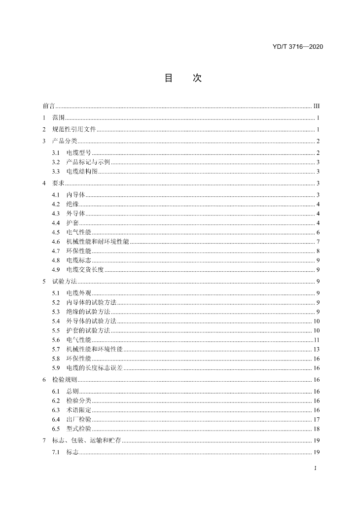 YD/T 3716-2020 标准预览