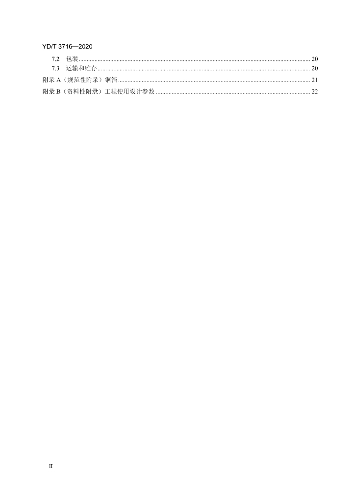 YD/T 3716-2020 标准预览