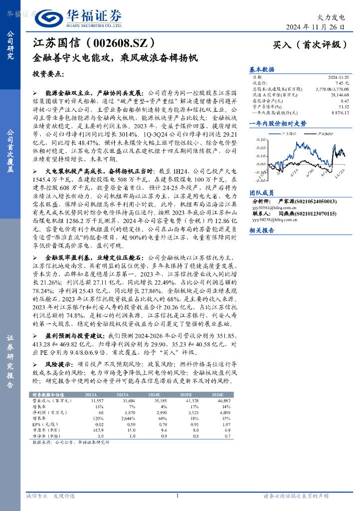 华福证券：江苏国信（002608）-金融善守火电能攻，乘风破浪奋楫扬帆