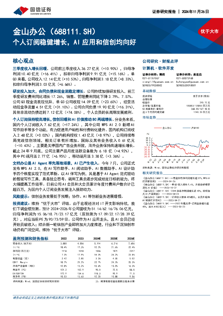 国信证券：金山办公（688111）-个人订阅稳健增长，AI应用和信创均向好