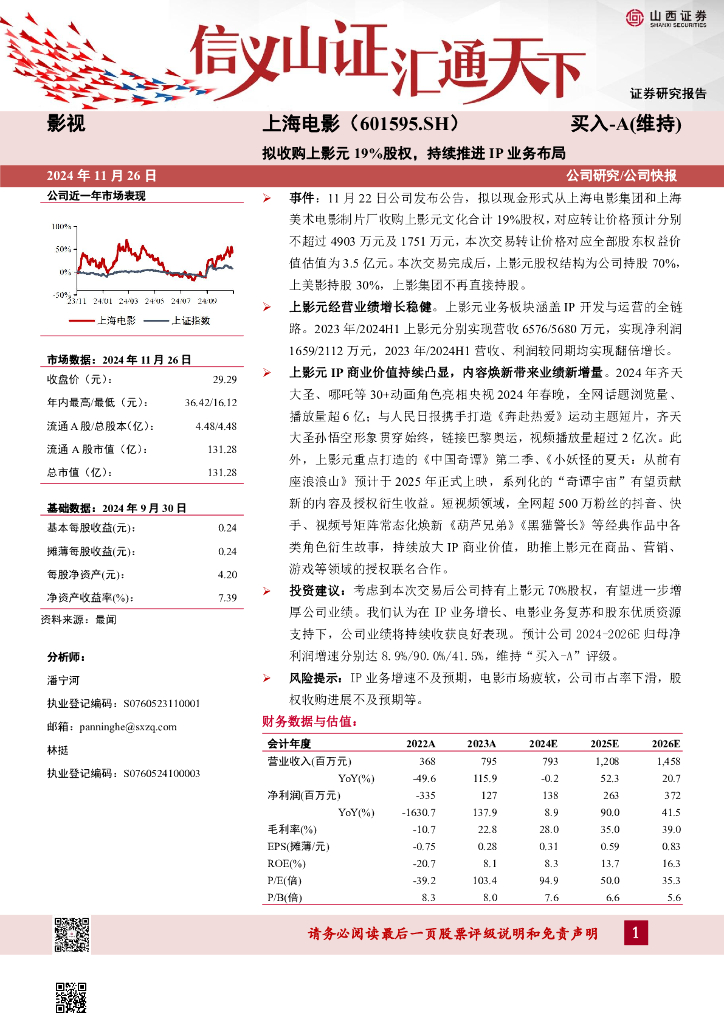 山西证券：上海电影（601595）-拟收购上影元19%股权，持续推进IP业务布局