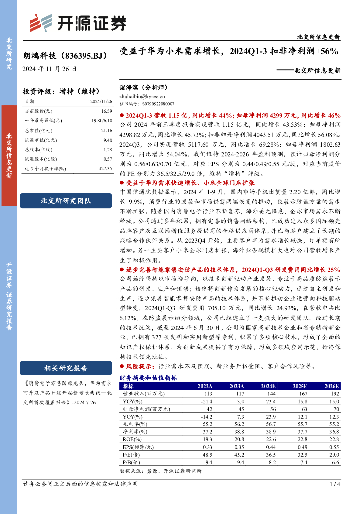 开源证券：朗鸿科技（836395）-北交所信息更新：受益于华为小米需求增长，2024Q1-3扣非净利润+56%