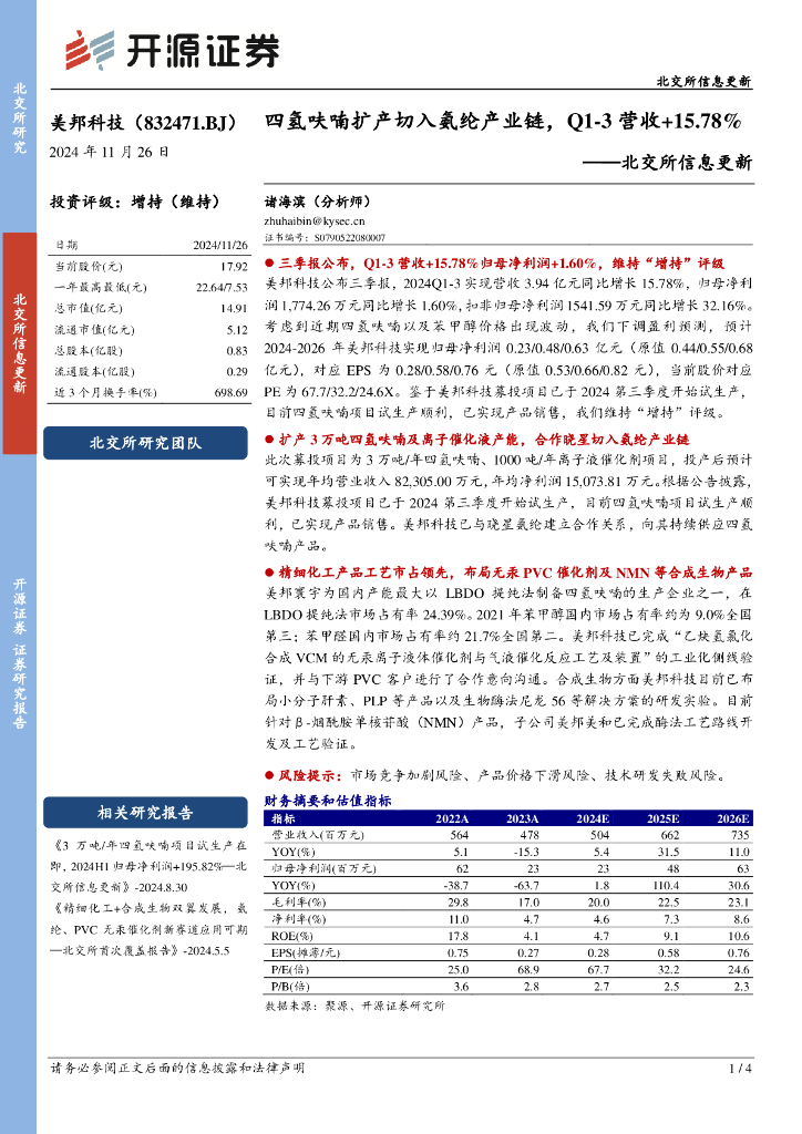 开源证券：美邦科技（832471）-北交所信息更新：四氢呋喃扩产切入氨纶产业链，Q1-3营收+15.78%