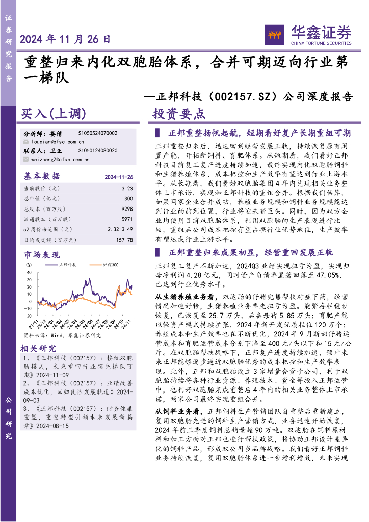 华鑫证券：正邦科技（002157）-公司深度报告：重整归来内化双胞胎体系，合并可期迈向行业第一梯队