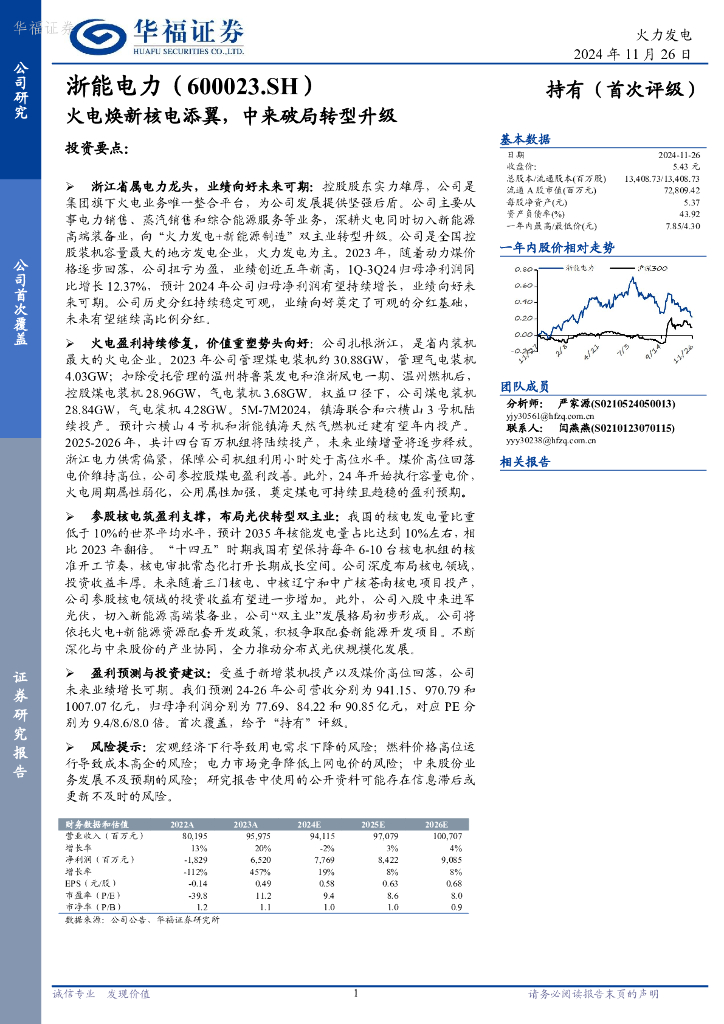 华福证券：浙能电力（600023）-火电焕新核电添翼，中来破局转型升级