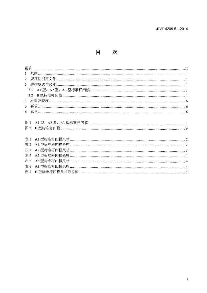 JB/T 4209.5-2014 标准预览