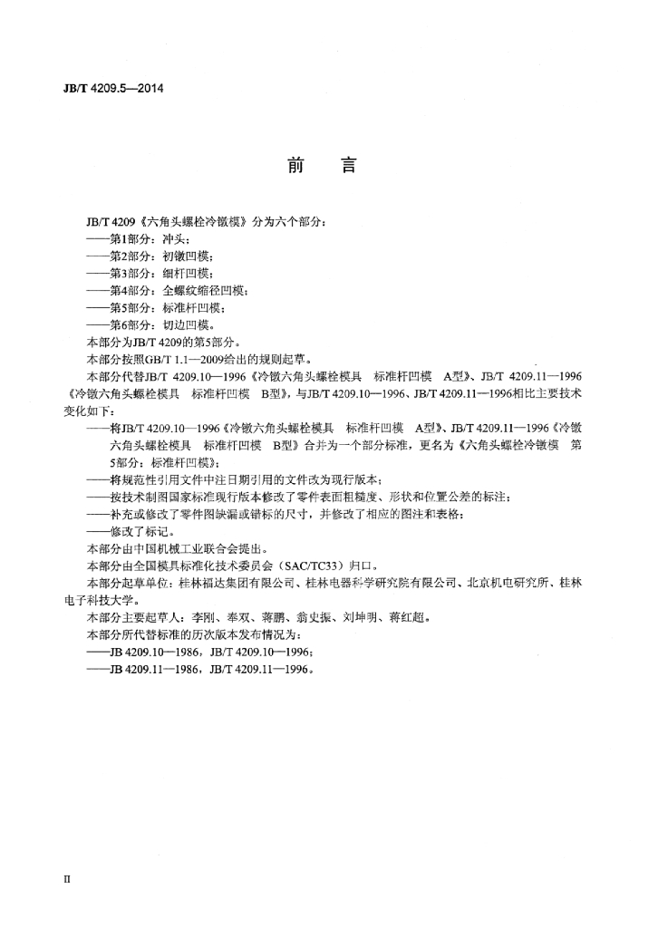 JB/T 4209.5-2014 标准预览