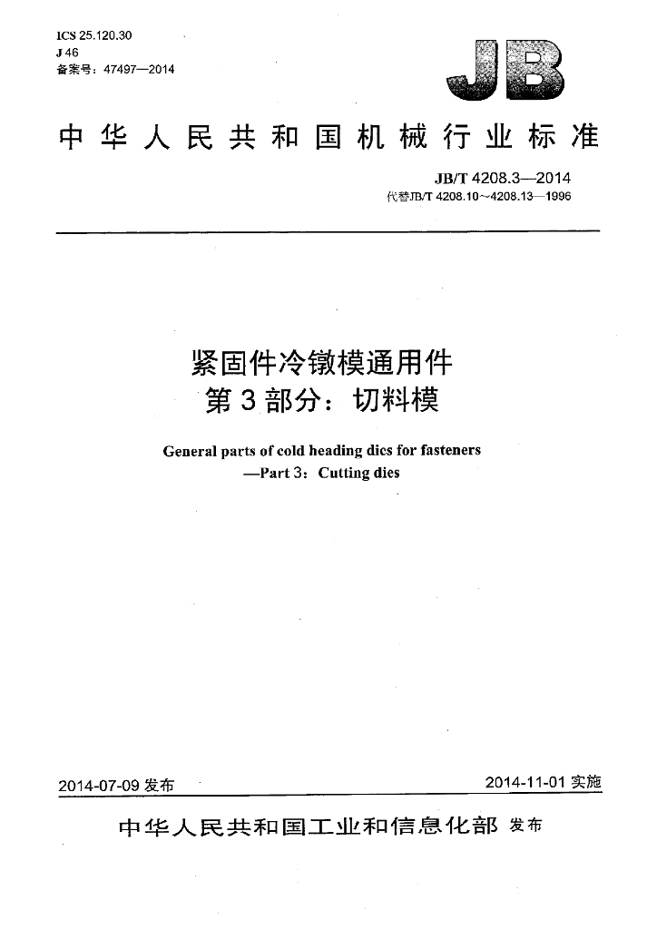 JB/T 4208.3-2014 标准预览