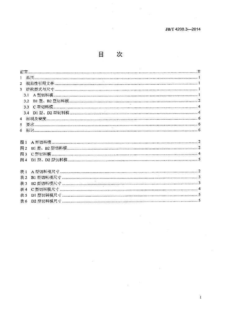 JB/T 4208.3-2014 标准预览