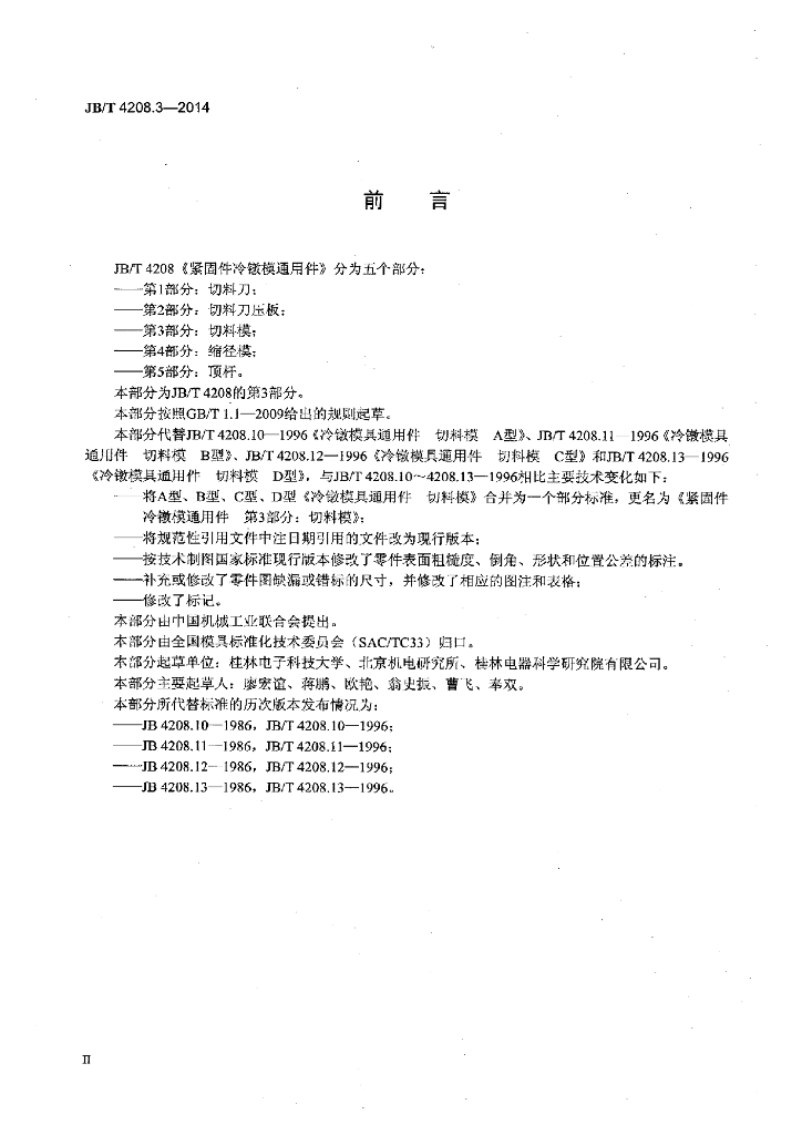 JB/T 4208.3-2014 标准预览