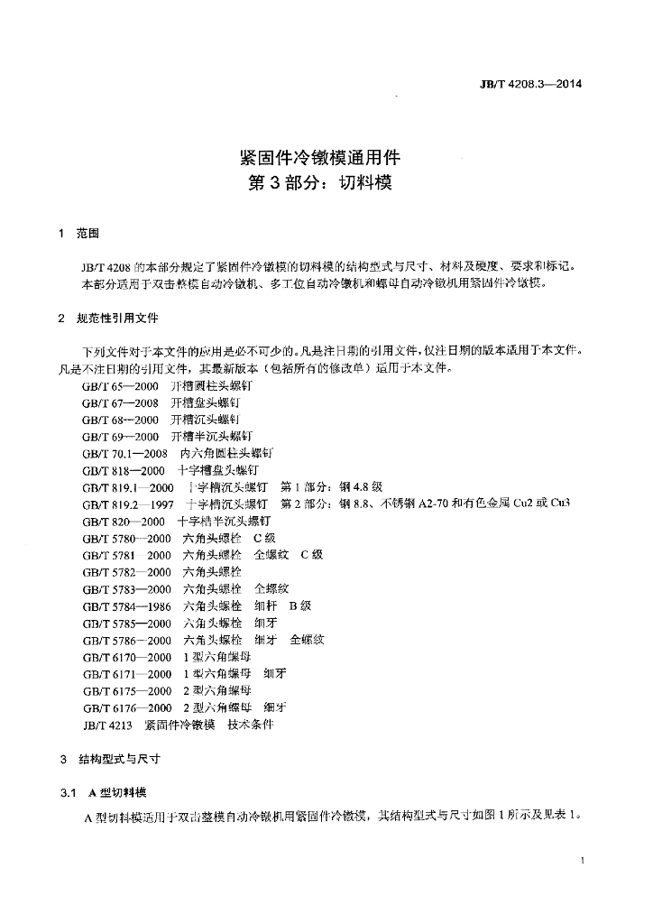 JB/T 4208.3-2014 标准预览