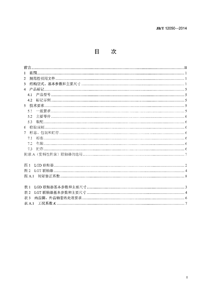 JB/T 12050-2014 标准预览