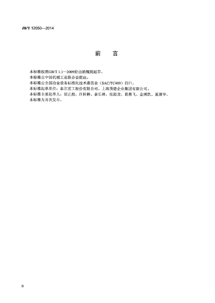 JB/T 12050-2014 标准预览