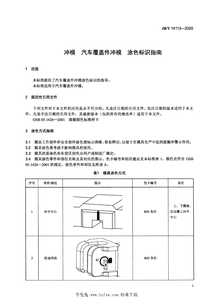 JB/T 14113-2020 标准预览