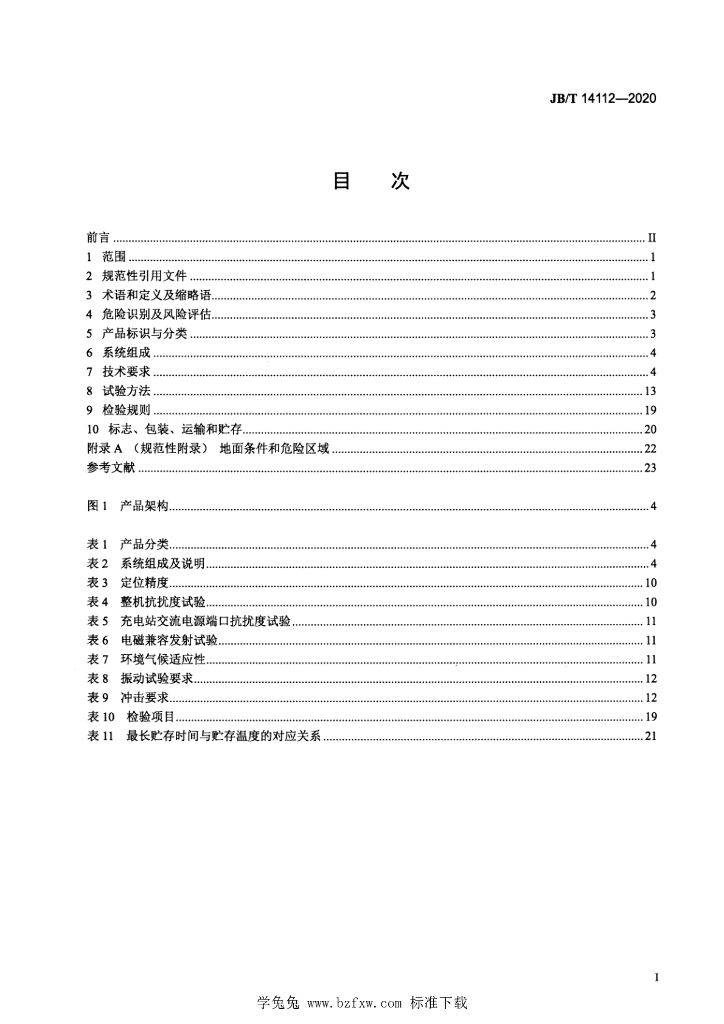 JB/T 14112-2020 标准预览