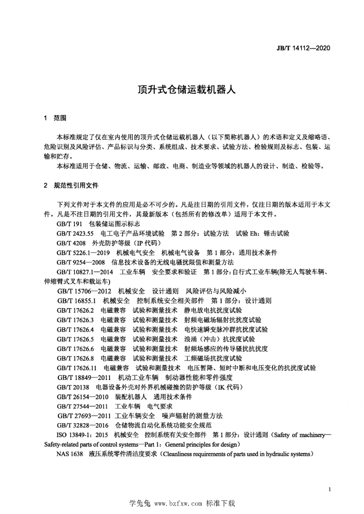 JB/T 14112-2020 标准预览
