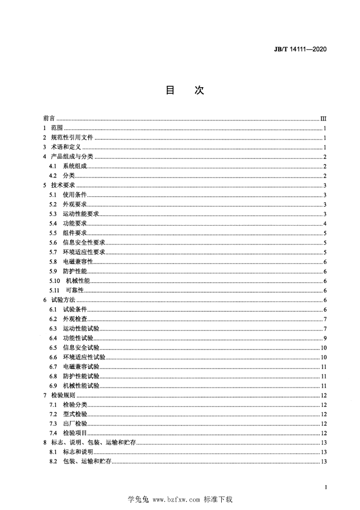 JB/T 14111-2020 标准预览