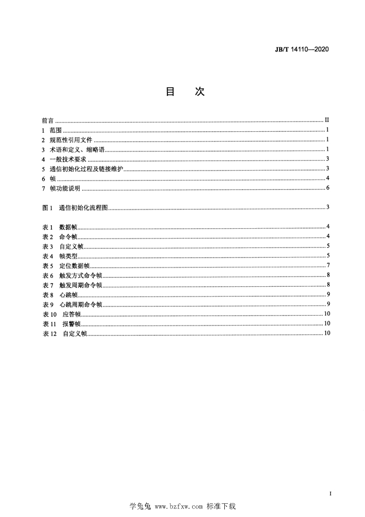 JB/T 14110-2020 标准预览