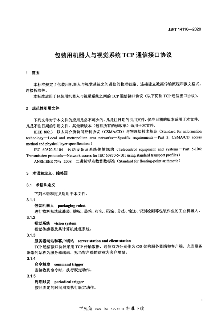 JB/T 14110-2020 标准预览
