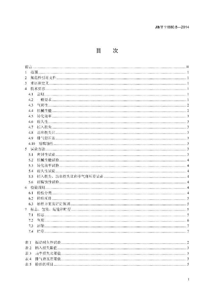 JB/T 11880.8-2014 标准预览