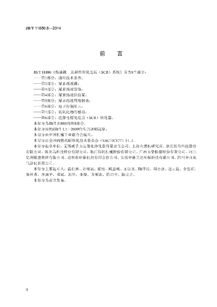 JB/T 11880.8-2014 标准预览