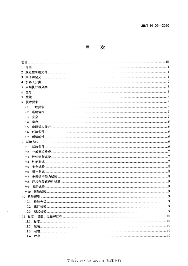 JB/T 14109-2020 标准预览