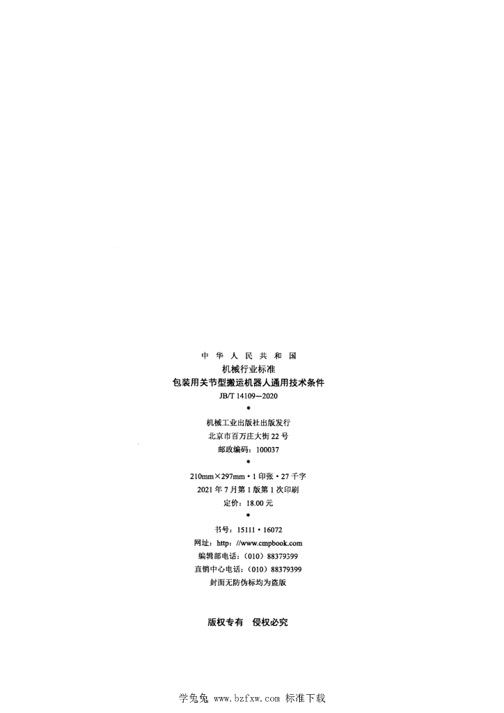 JB/T 14109-2020 标准预览