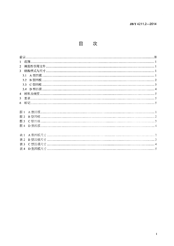 JB/T 4211.2-2014 标准预览