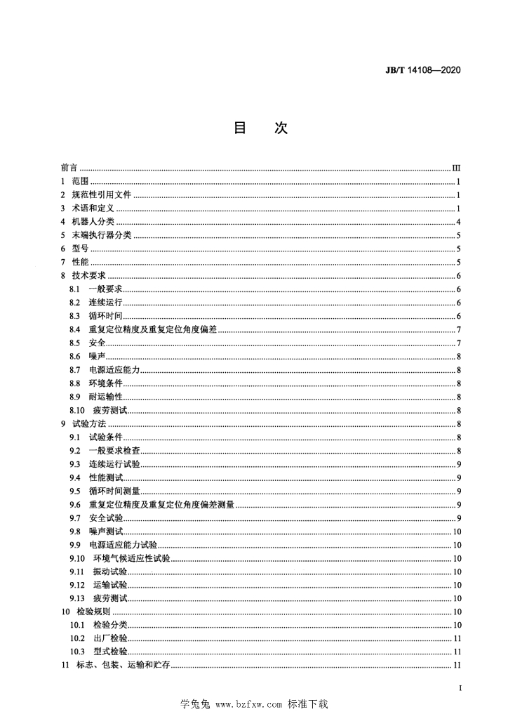 JB/T 14108-2020 标准预览