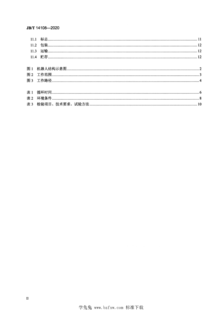 JB/T 14108-2020 标准预览