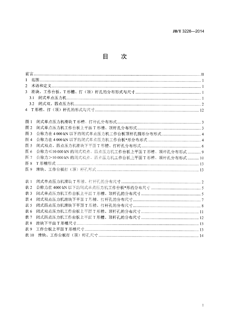 JB/T 3228-2014 标准预览