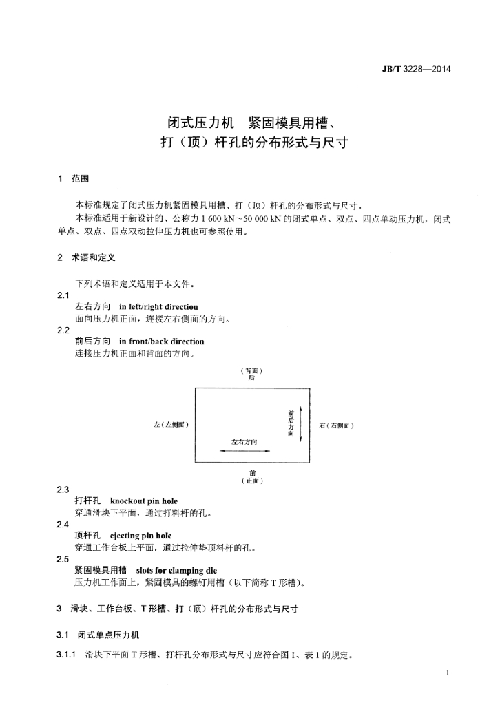 JB/T 3228-2014 标准预览