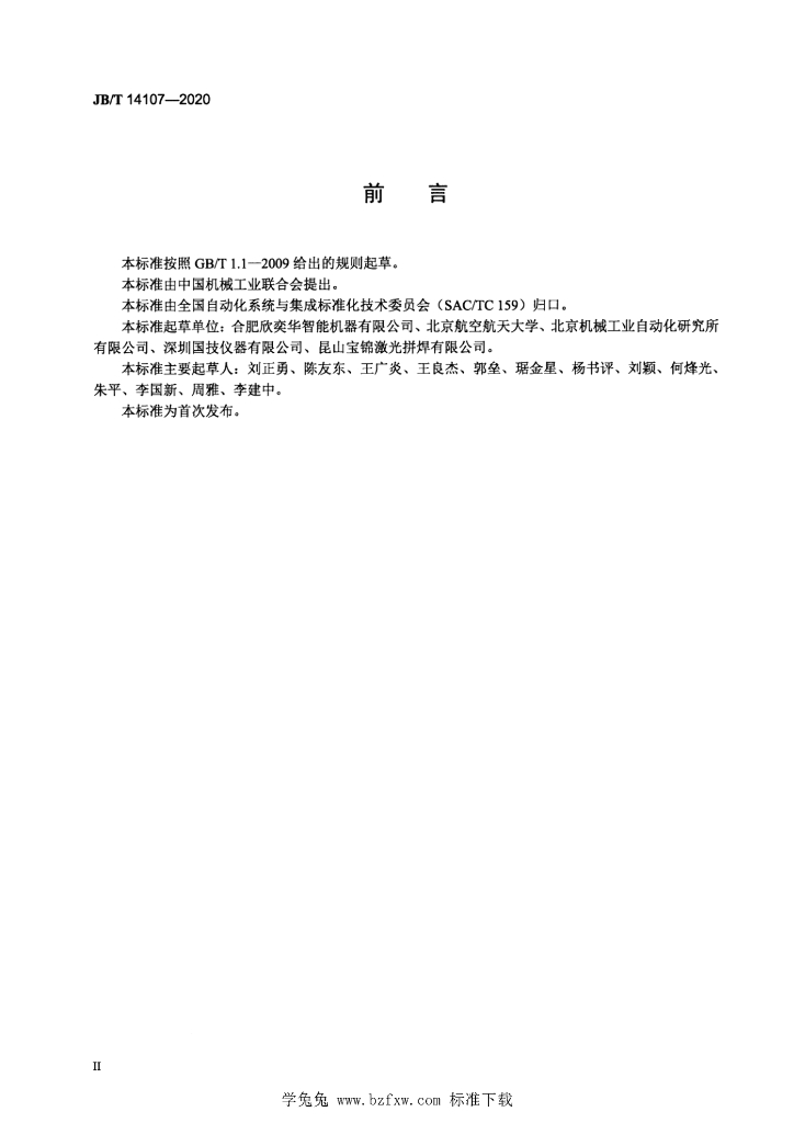 JB/T 14107-2020 标准预览