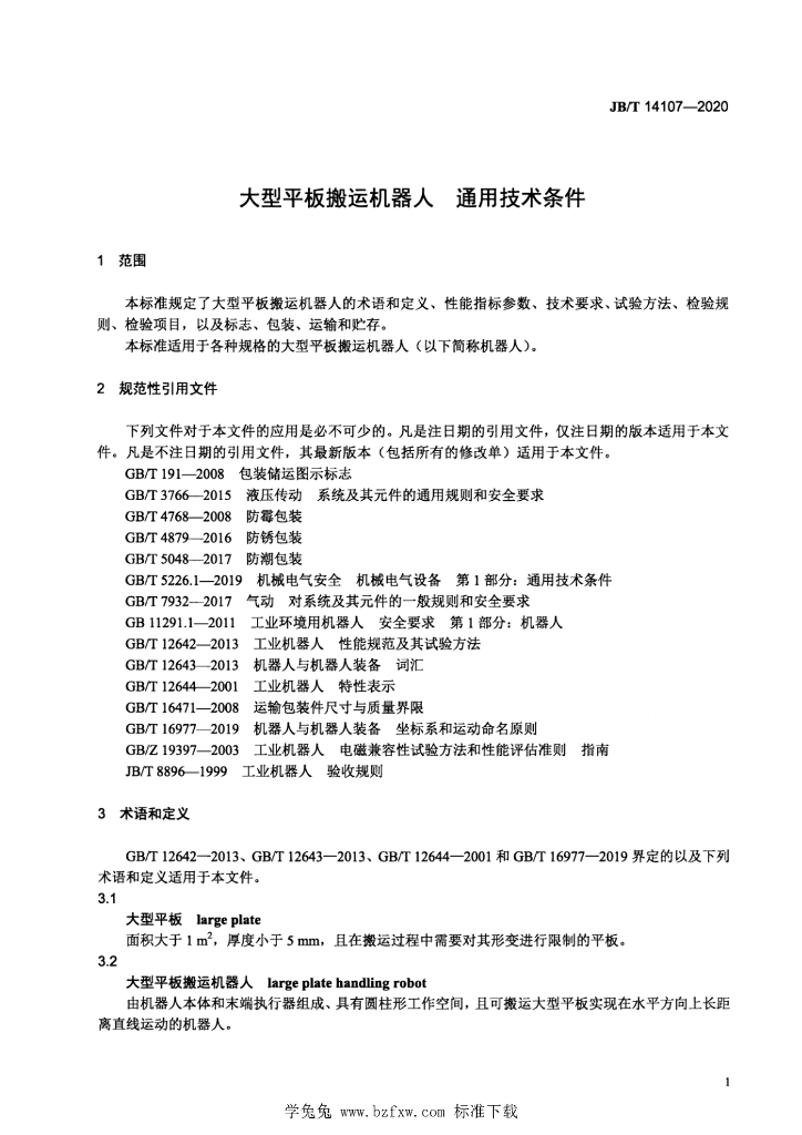 JB/T 14107-2020 标准预览