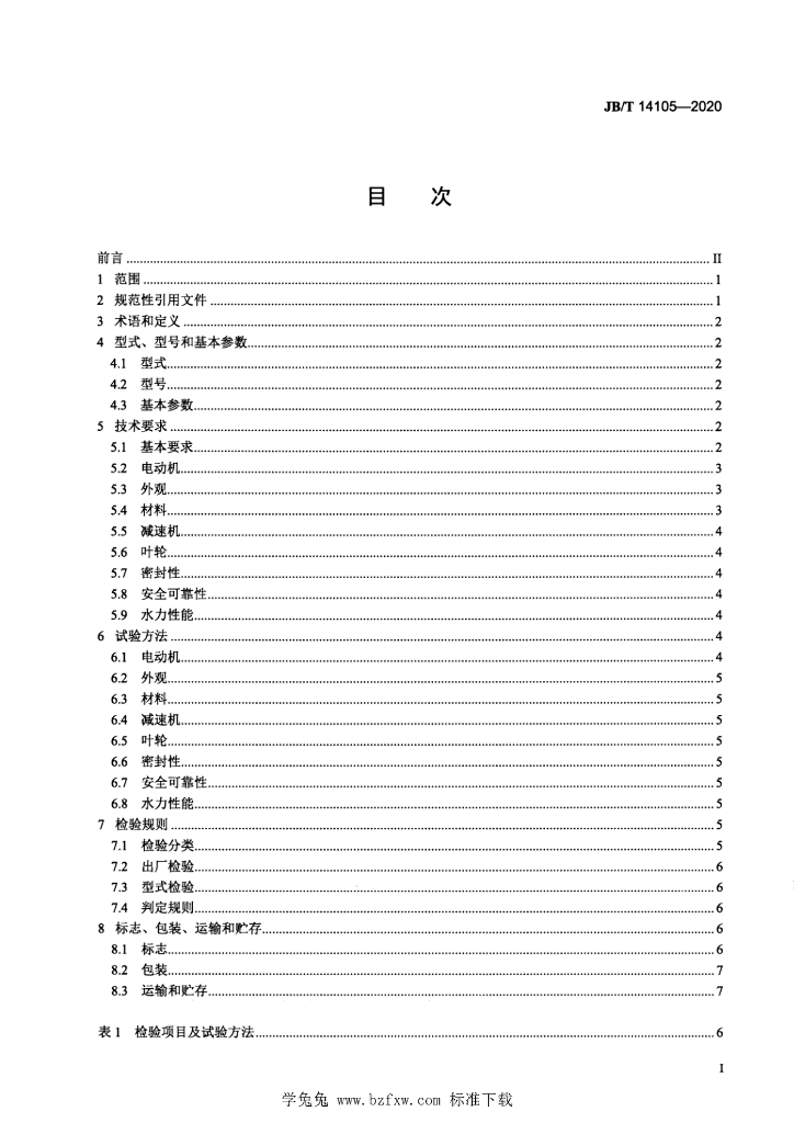 JB/T 14105-2020 标准预览
