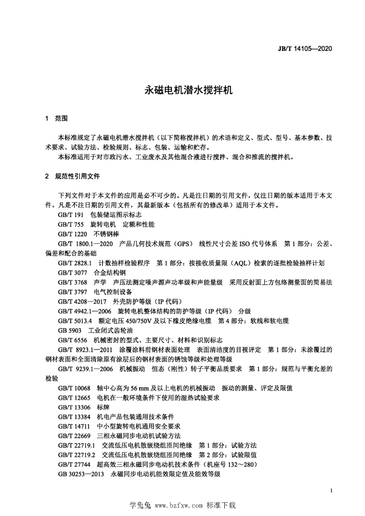JB/T 14105-2020 标准预览