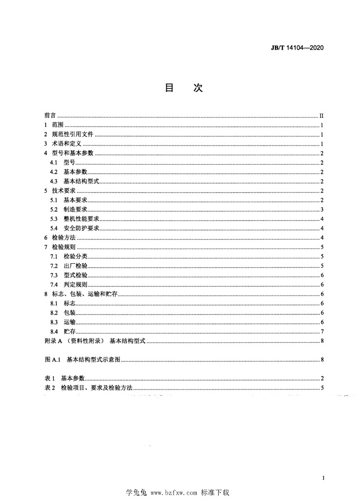 JB/T 14104-2020 标准预览
