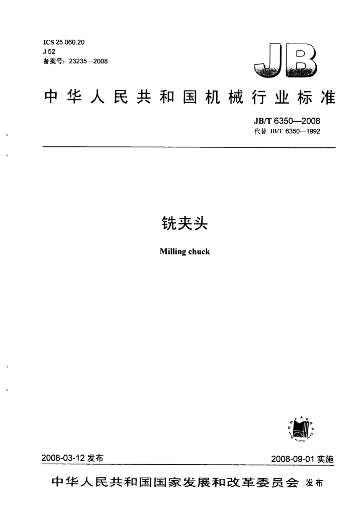 JB/T 6350-2008 标准预览