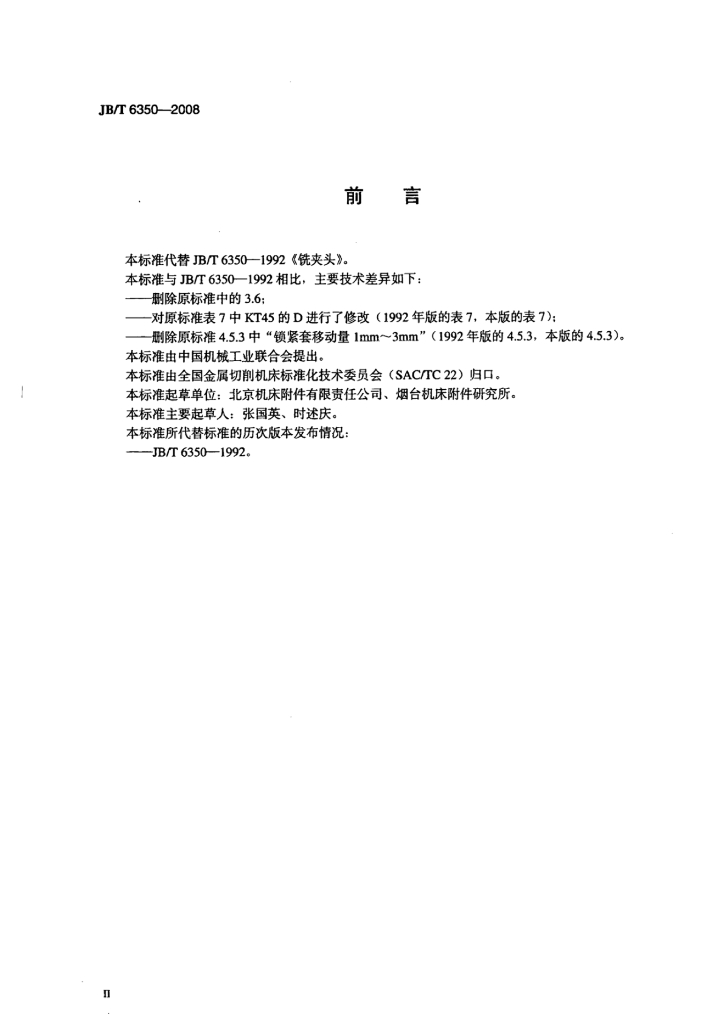 JB/T 6350-2008 标准预览