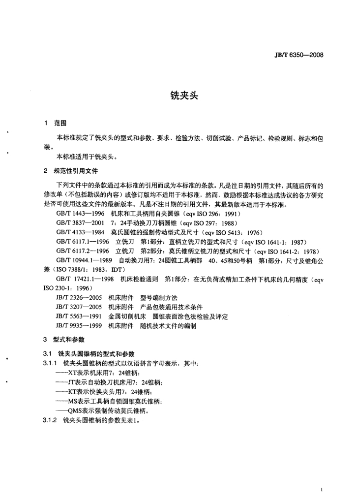 JB/T 6350-2008 标准预览